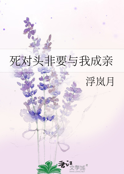 死对头非要与我成亲