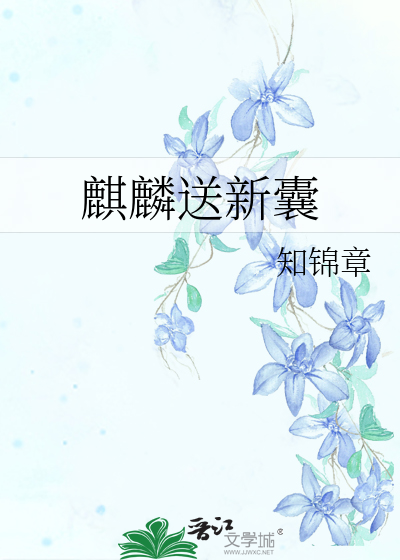 麒麟送新囊