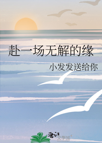 赴一场无解的缘