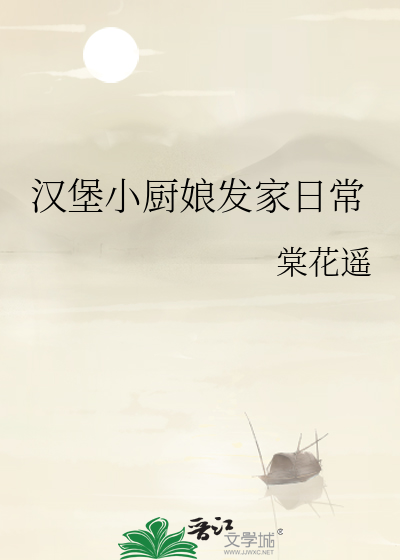汉堡小厨娘发家日常