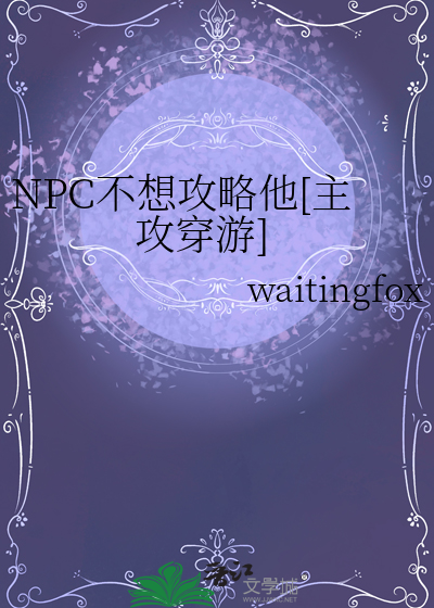 NPC不想攻略他[主攻穿游]