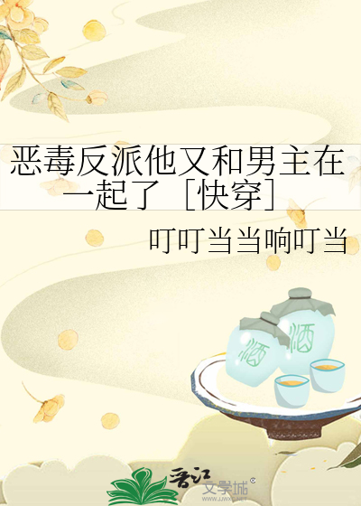 恶毒反派他又和男主在一起了［快穿］