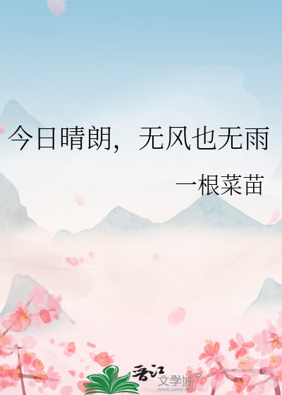 今日晴朗，无风也无雨