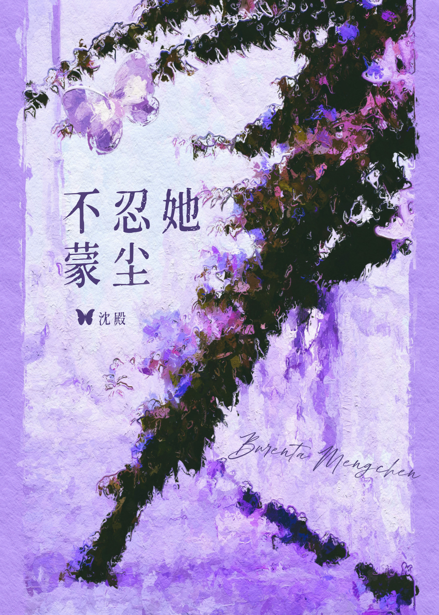 不忍她蒙尘