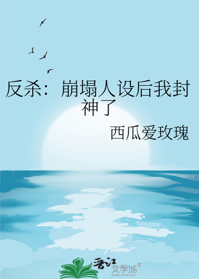 反杀：崩塌人设后我封神了