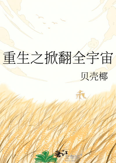 重生之掀翻全宇宙