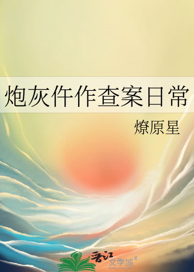 炮灰仵作查案日常