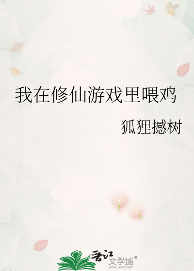 我在修仙游戏里喂鸡