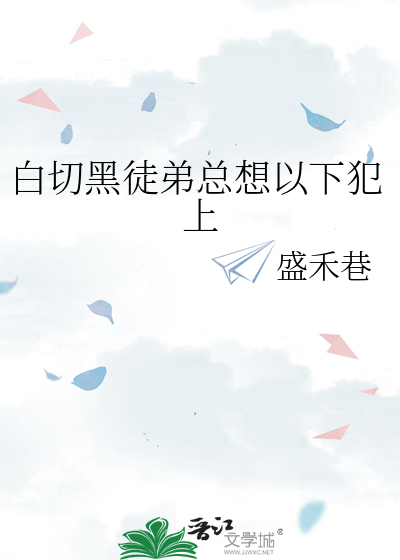 白切黑徒弟总想以下犯上