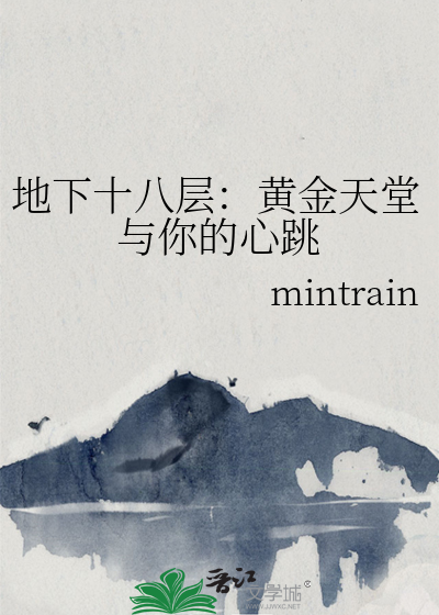 地下十八层：黄金天堂与你的心跳