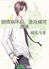 剧情崩坏后，渣攻痛哭流涕