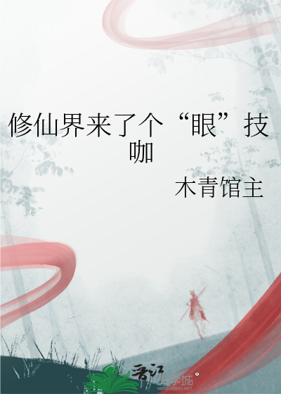 修仙界来了个“眼”技咖