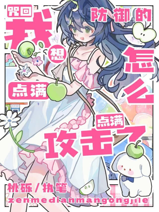[咒回乙女]我想点满防御的，怎么点满攻击了！？