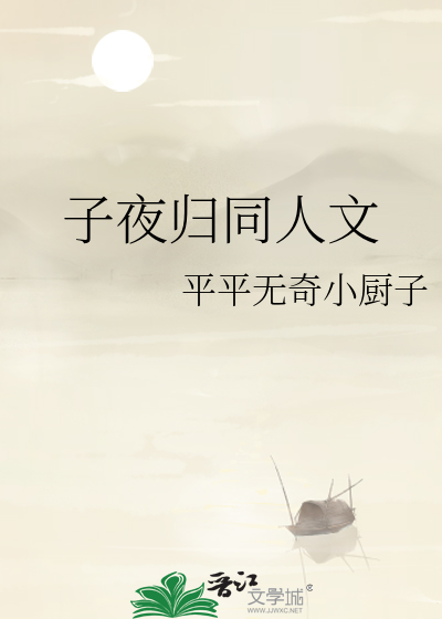 子夜归同人文