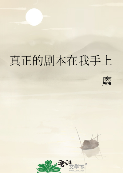 真正的剧本在我手上