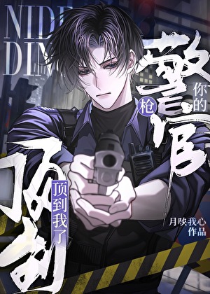 警官你枪顶到我了［刑侦］