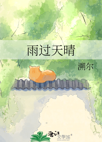 雨过天晴