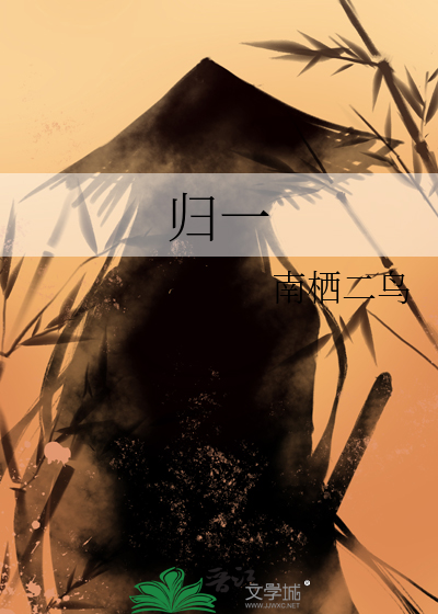 归一