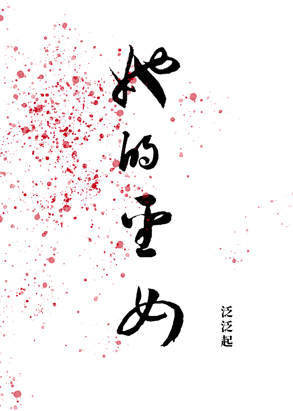 她的圣女