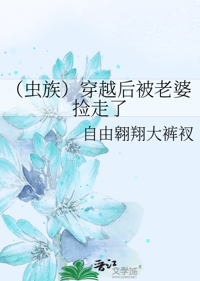 （虫族）穿越后被老婆捡走了