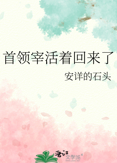 首领宰活着回来了