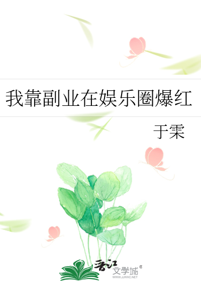 我靠副业在娱乐圈爆红