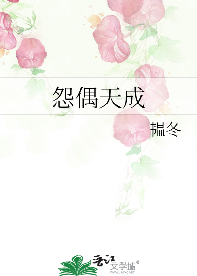 怨偶天成