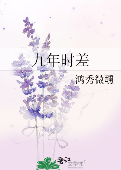 九年时差