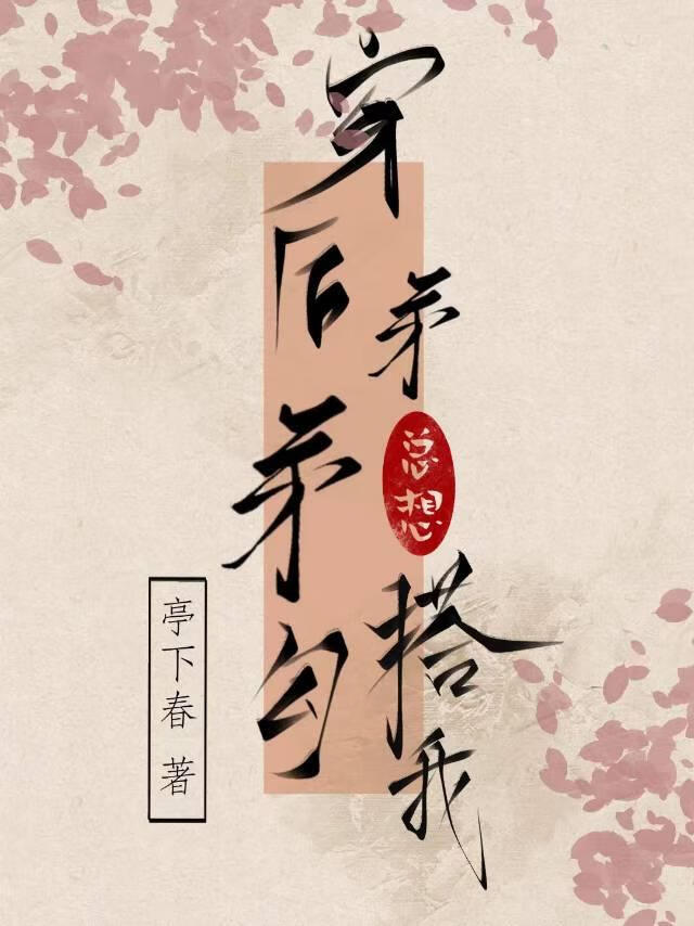 穿越后弟弟总想勾搭我