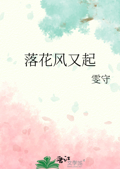 落花风又起