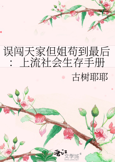误闯天家但姐苟到最后：上流社会生存手册