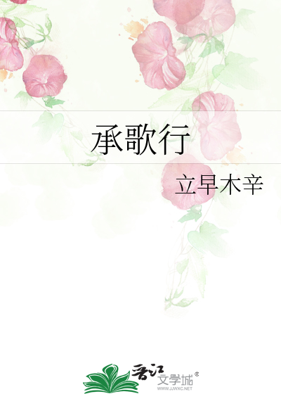 承歌行