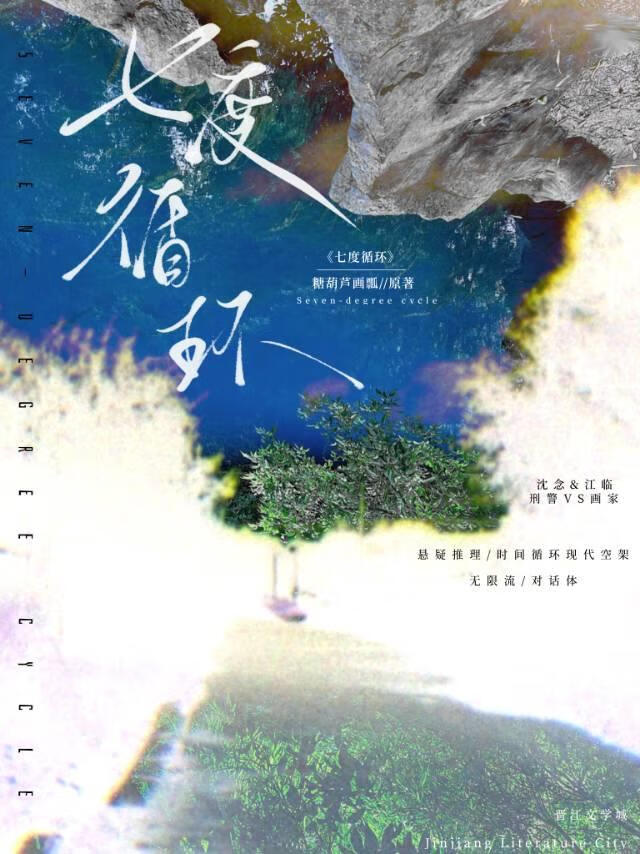 七度循环