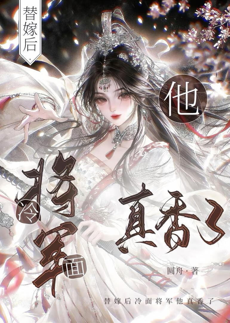 替嫁后冷面将军他真香了