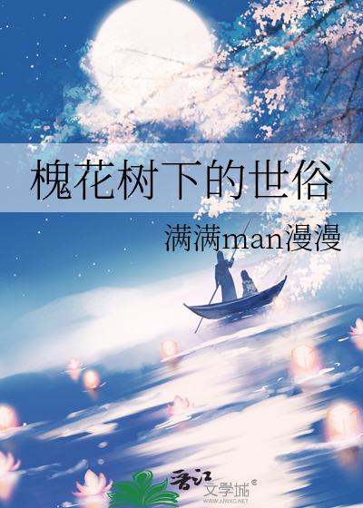 槐花树下的世俗