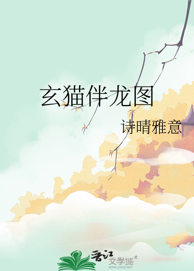 玄猫伴龙图
