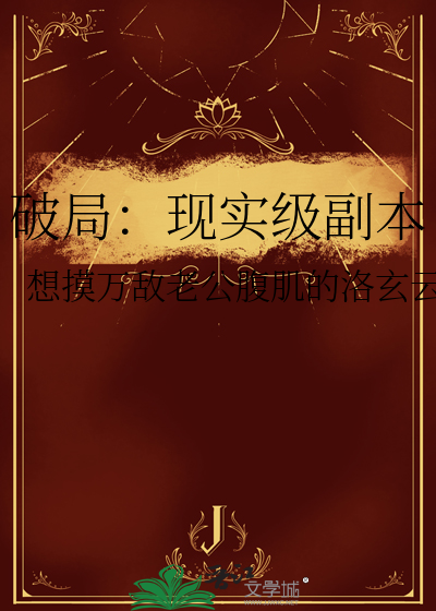 破局：现实级副本