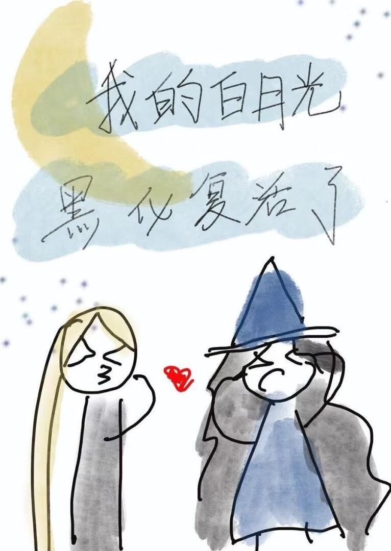 我的白月光黑化复活了【西幻】