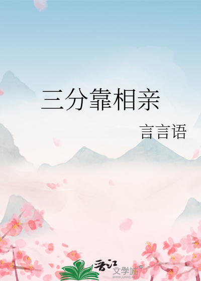 三分靠相亲