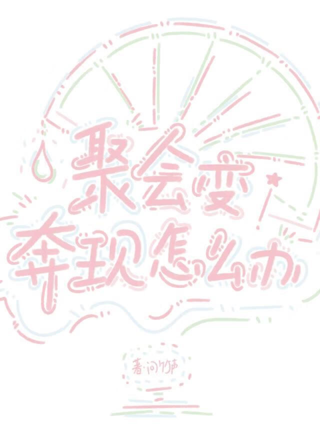 聚会变奔现，怎么办？