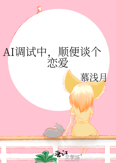 AI调试中，顺便谈个恋爱