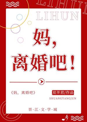 妈，离婚吧！