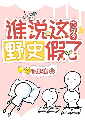 谁说这野史假了（古穿今）