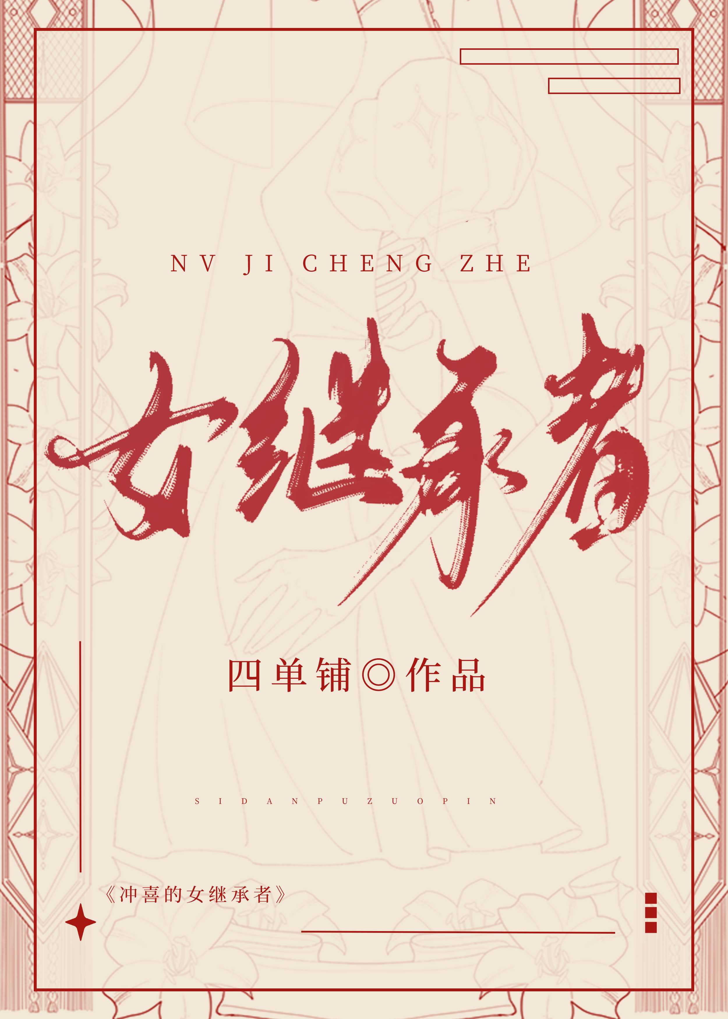 女继承者[八零]