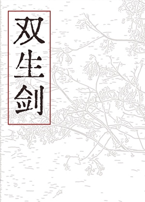 恨上和我绑定的掌门之子