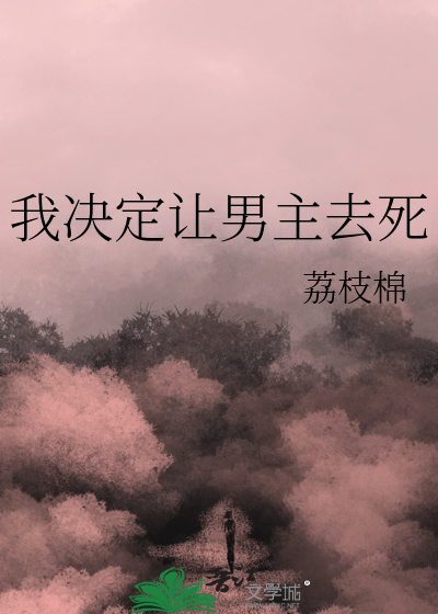 我决定让男主去死
