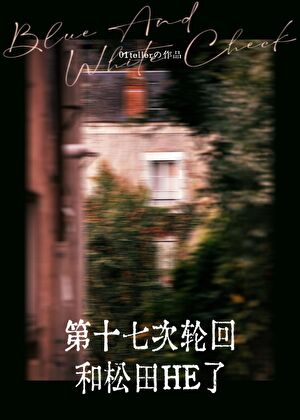 第十七次轮回和松田HE了