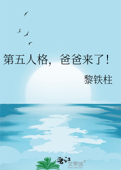 第五人格，爸爸来了！