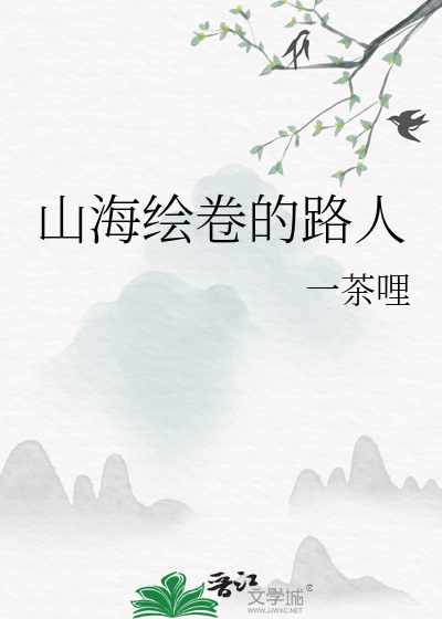 山海绘卷的路人
