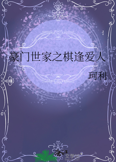 豪门世家之棋逢爱人